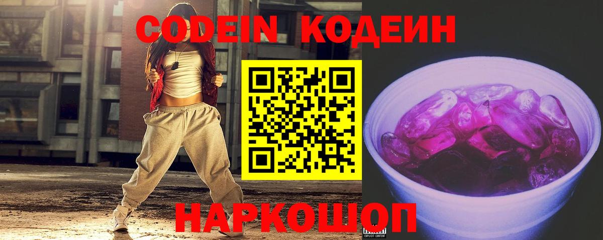 Codein Purple Drank  Codein напиток Lean (лин)  Вход с VPN  Новоуральск 