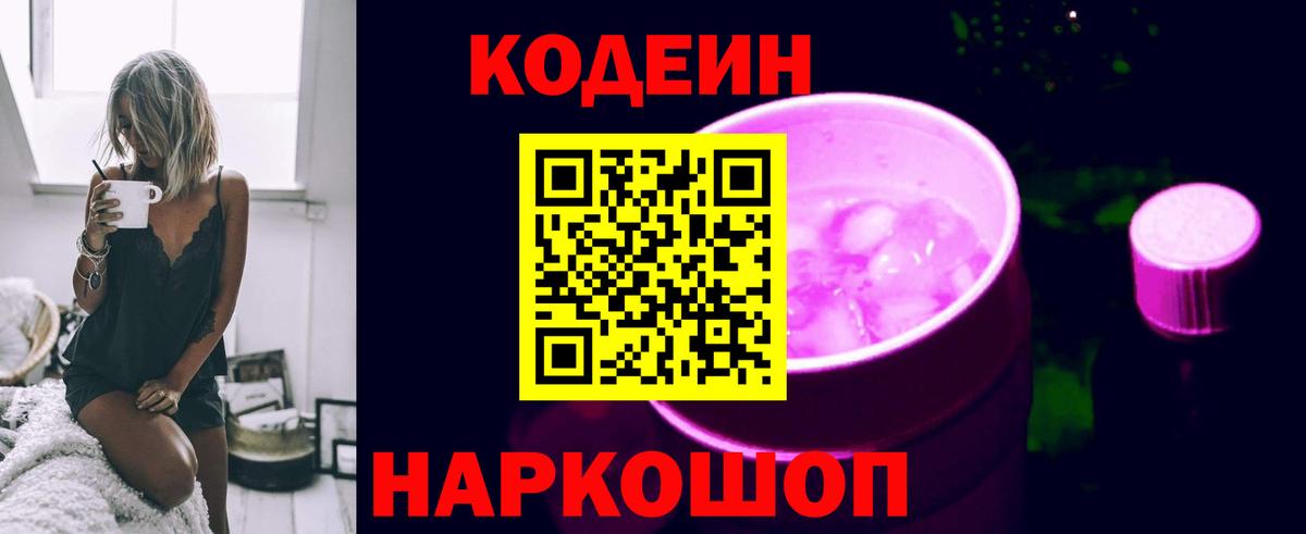 Codein напиток Lean (лин) Новоуральск